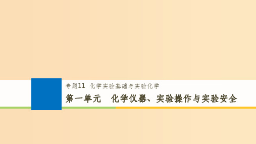 (浙江选考)201x版高考化学大一轮复习 专题11 化学实验基础与实验化学 第一单元 化学仪器、实验