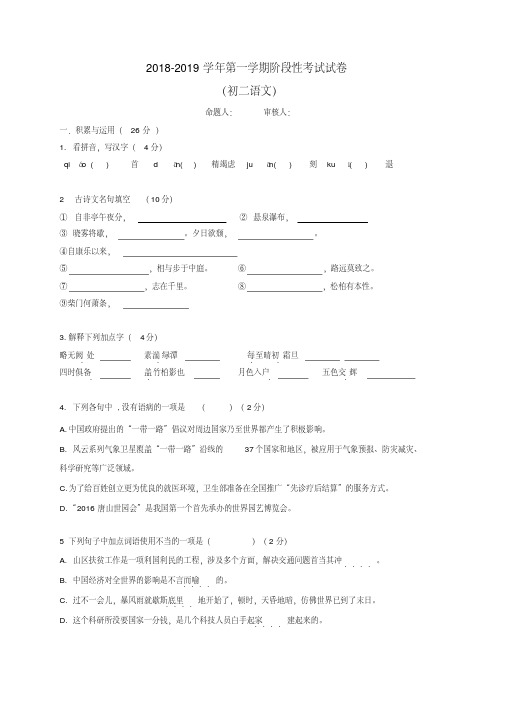 江苏省江阴市长泾第二中学2018-2019学年八年级10月阶段性考试语文试题及答案