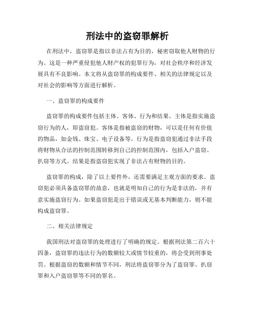 刑法中的盗窃罪解析