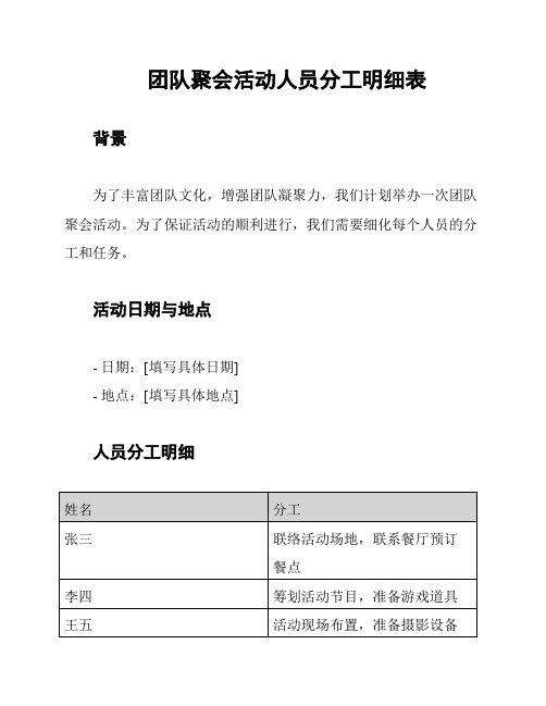 团队聚会活动人员分工明细表