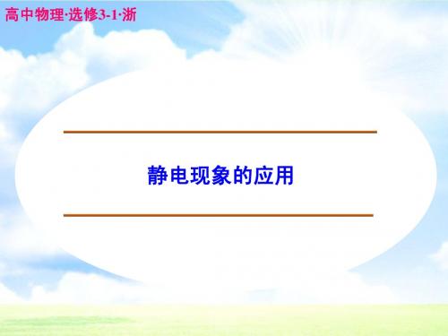 高中物理 静电现象的应用课件 新人教版选修3-1