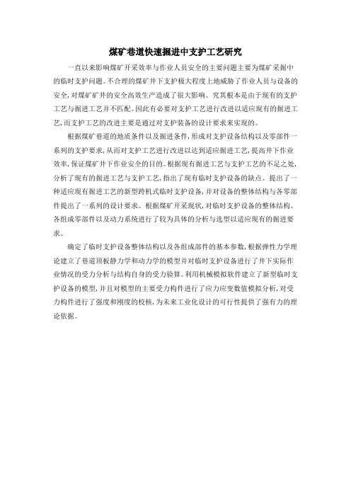 煤矿巷道快速掘进中支护工艺研究