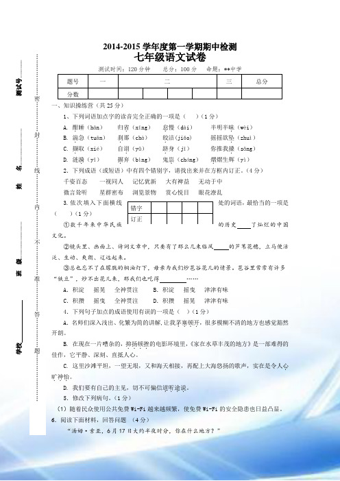 2014年七年级上册语文期中试卷及答案