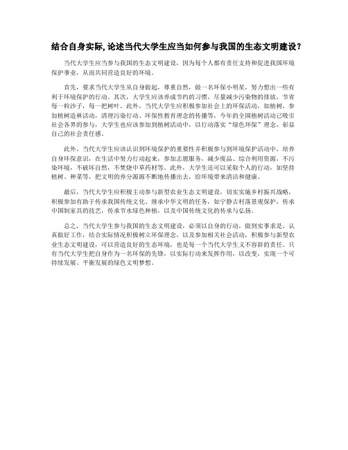 结合自身实际,论述当代大学生应当如何参与我国的生态文明建设？