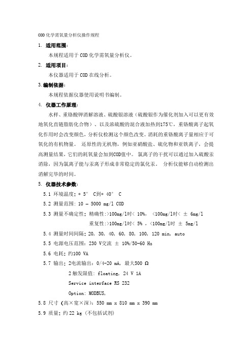 COD化学需氧量分析仪操作规程