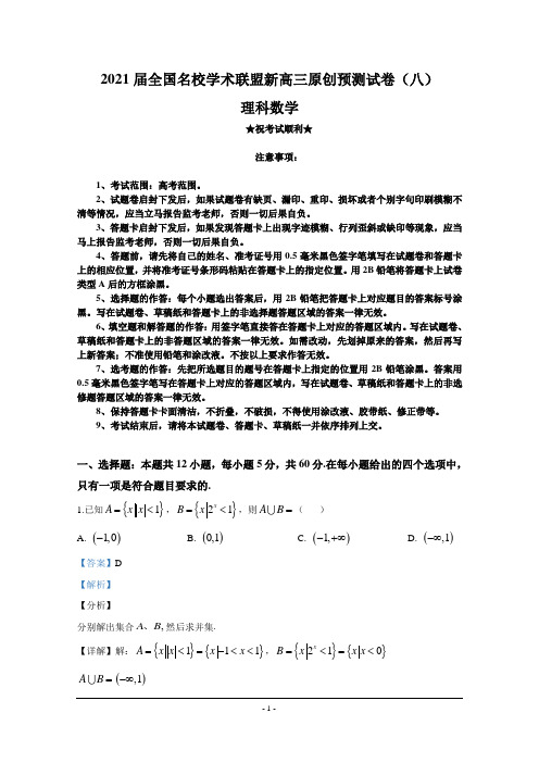 2021届全国名校学术联盟新高三原创预测试卷(八)理科数学