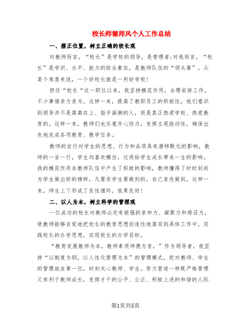 校长师德师风个人工作总结(2篇)