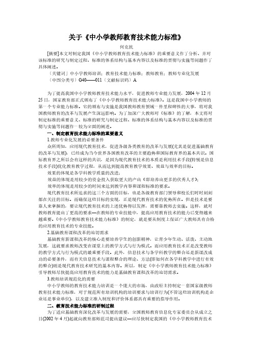 关于《中小学教师教导技术能力标准》