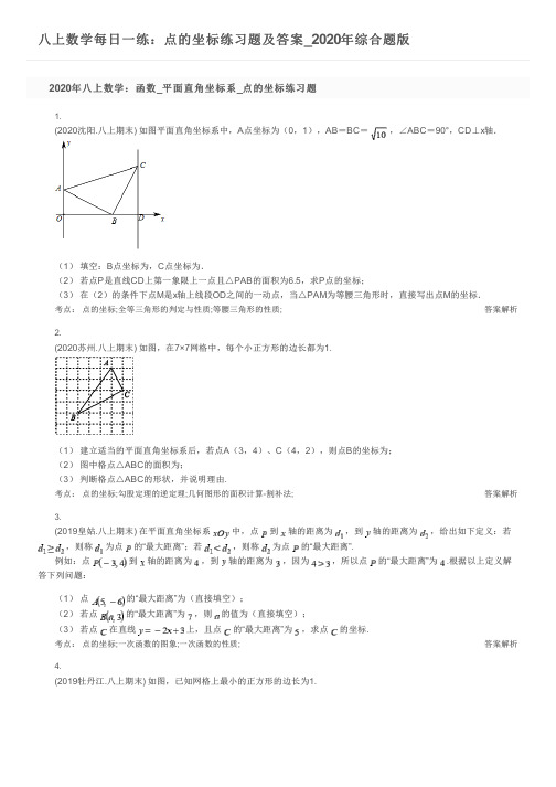 八上数学每日一练：点的坐标练习题及答案_2020年综合题版