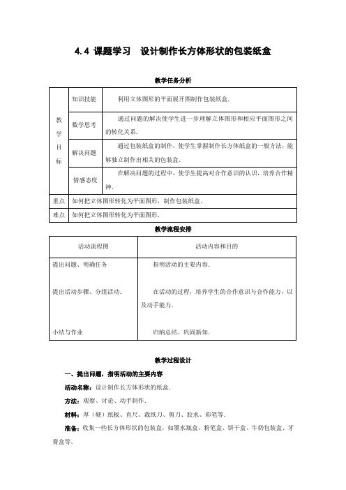 【人教版】七上数学：4.4《课题学习-设计制作长方体形状的包装纸盒》教学设计及练习