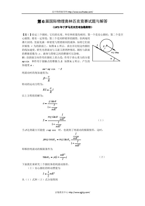 第6届国际物理奥林匹克竞赛试题及解答