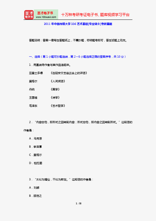 2010-2011年中国传媒大学336艺术基础[专业硕士]考研真题【圣才出品】