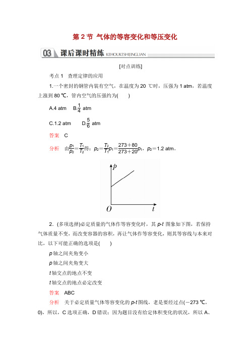 学年高中物理第八章气体第节气体的等容变化和等压变化课后课时精练新人教版选修