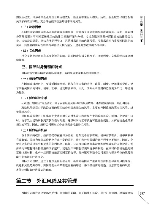 外汇风险及其管理_公司理财_[共7页]