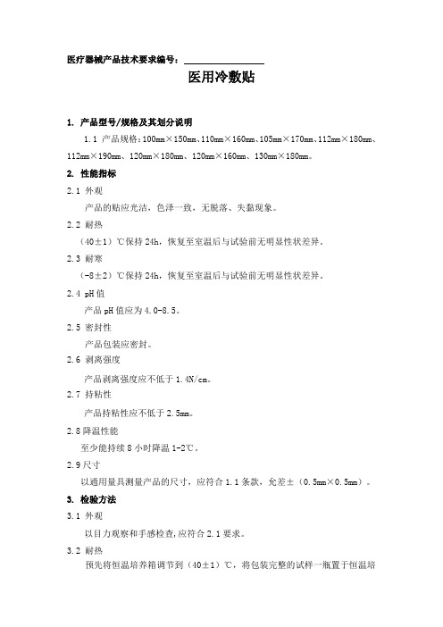 3.医用冷敷贴产品技术要求