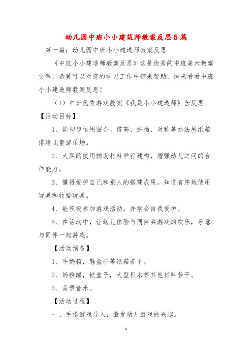 幼儿园中班小小建筑师教案反思5篇