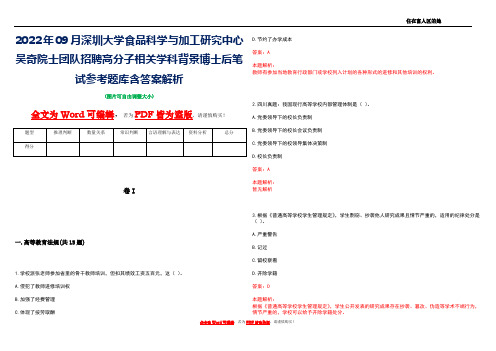 2022年09月深圳大学食品科学与加工研究中心吴奇院士团队招聘高分子相关学科背景博士后笔试参考题库含