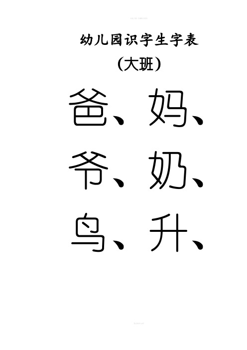 幼儿园识字生字表-大班