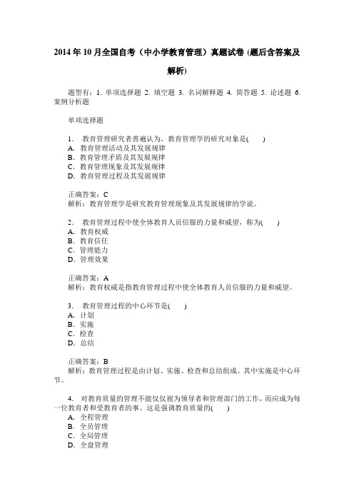 2014年10月全国自考(中小学教育管理)真题试卷(题后含答案及解析)