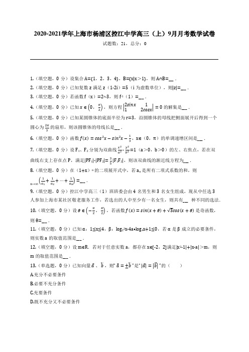 2020-2021学年上海市杨浦区控江中学高三(上)9月月考数学试卷