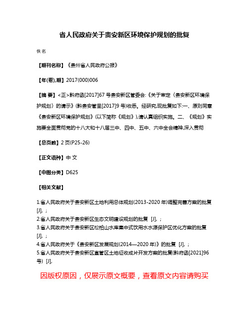 省人民政府关于贵安新区环境保护规划的批复