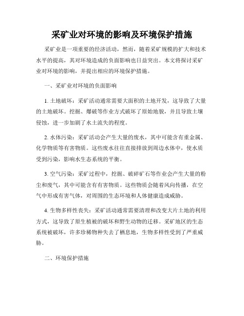 采矿业对环境的影响及环境保护措施