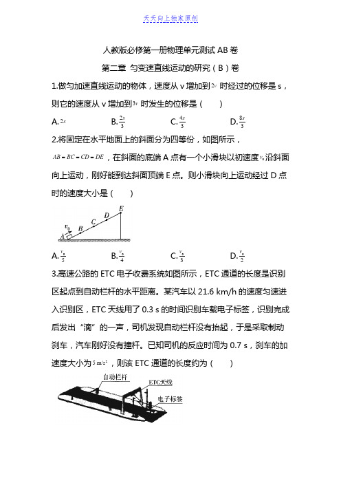 原创人教版必修第一册物理单元测试匀变速直线运动的研究含解析答案