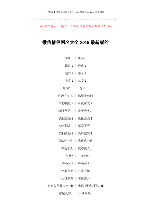 【优质】微信情侣网名大全2018最新版的-word范文模板 (5页)