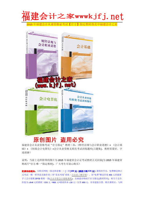 2015年福建会计从业资格证考试【官方】指定教材热卖中福建会计之家