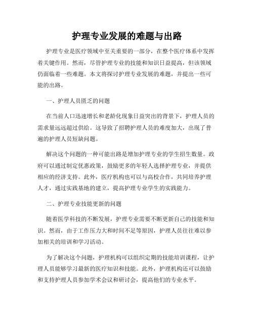 护理专业发展的难题与出路