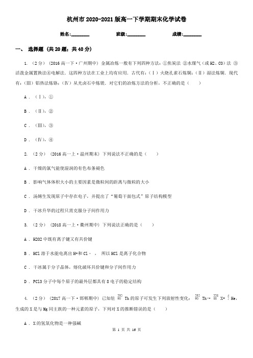 杭州市2020-2021版高一下学期期末化学试卷