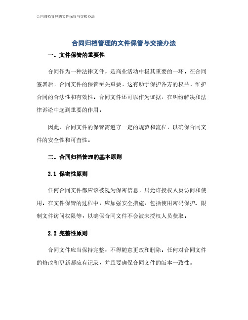 合同归档管理的文件保管与交接办法