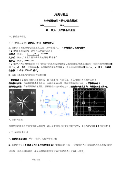 《历史与社会》七年级(上册)知识点汇总87285