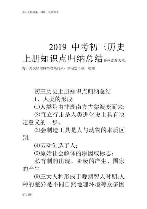 2019中考初三历史上册知识点归纳总结