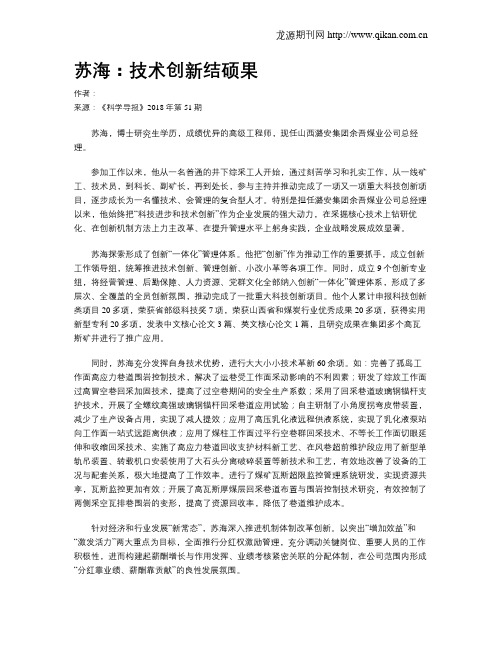 苏海：技术创新结硕果