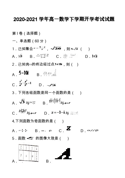 2020-2021学年高一数学下学期开学考试试题_8