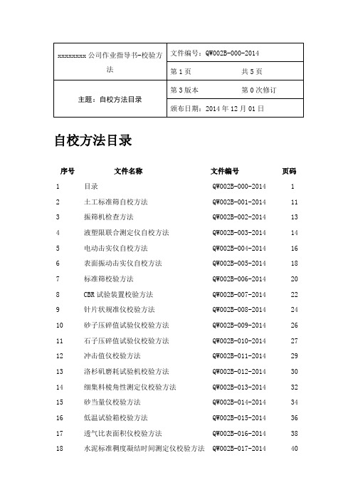 公路工程试验检测设备自校方法及记录表