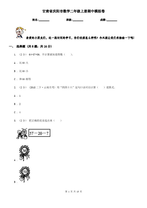 甘肃省庆阳市数学二年级上册期中模拟卷