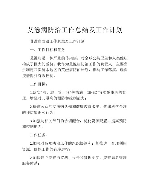 艾滋病防治工作总结及工作计划