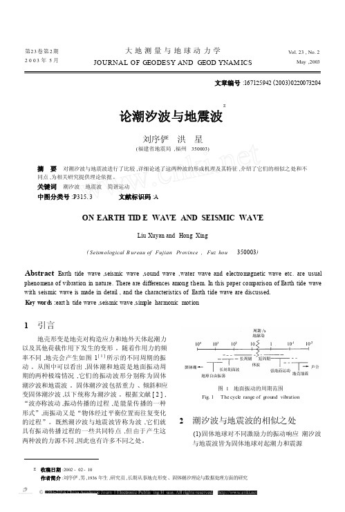 论潮汐波与地震波