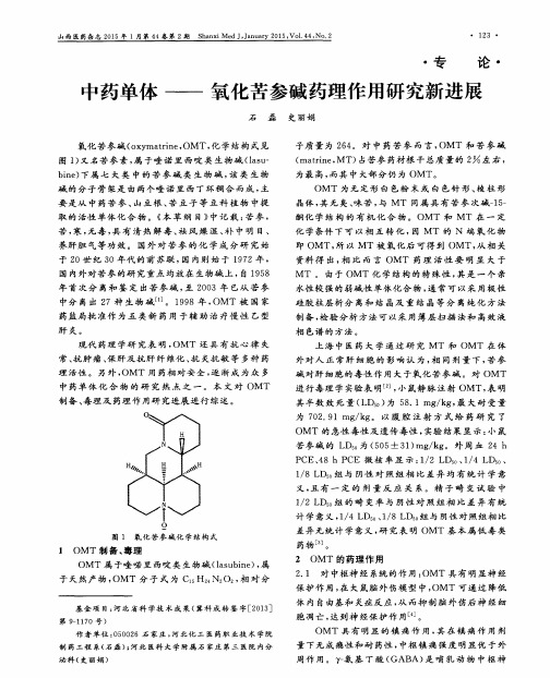 中药单体——氧化苦参碱药理作用研究新进展