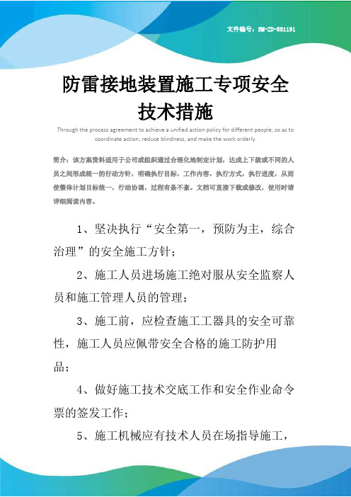 防雷接地装置施工专项安全技术措施