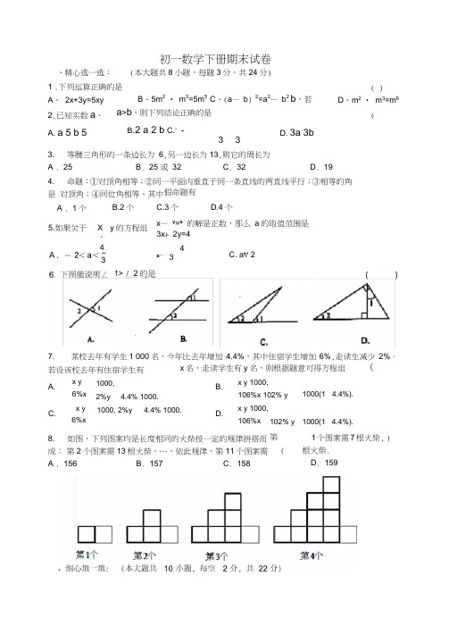 (完整版)初一数学下册期末试卷