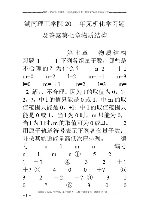 湖南理工学院11年无机化学习题及答案第七章物质结构