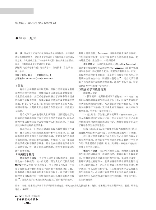 基于交互式电子白板的信息技术混合式学习设计