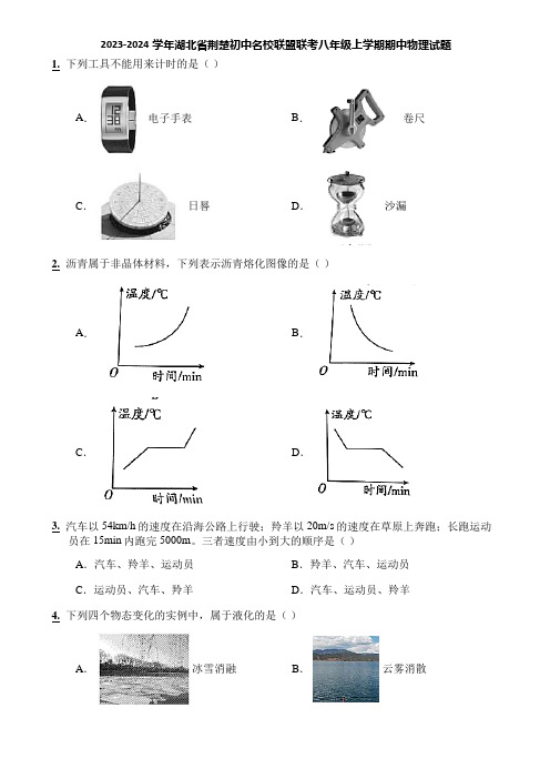 2023-2024学年湖北省荆楚初中名校联盟联考八年级上学期期中物理试题