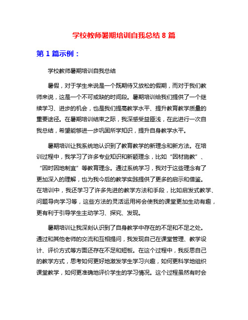 学校教师暑期培训自我总结8篇