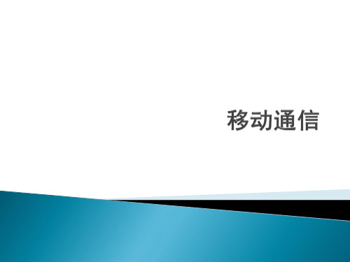 移动通信2013-2014复习提纲