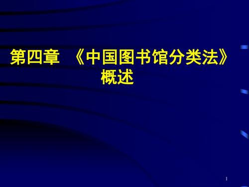 中国图书馆分类法概述