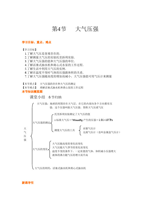 北师大版-物理-八年级下册-北师大物理第八章第4节  大气压强导学案